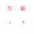 万能人物