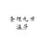 温莎·D·希哈尔姆