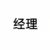 经理