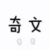 万能