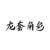 龙套角色