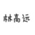 林高远
