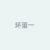 坏蛋一