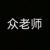 老师