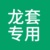 跑龙套的