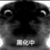 黑化作者