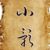 小影