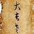 大长老