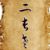 二长老