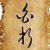 白折