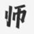 教师