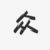 众人