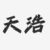 明天浩