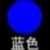 蓝色