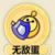 無敵