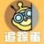 追蹤
