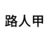 周任