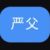 严父