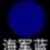 海军蓝