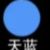 天蓝