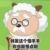 慢羊羊