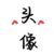 莫涣