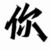 灭绝师太（老师）