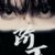 階下