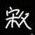 宋父