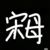 宋母