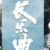 万能人物