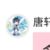 唐轩宇