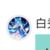 白秀秀