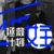 拯救系统