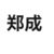 鄭成
