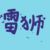 雷狮