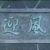 多种人物