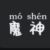魔神