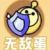 无敌