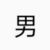 张念