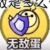 无敌