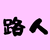 路人