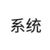 系统