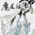 蓝涣（曦臣）