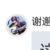 谢邂