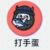 打手