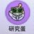 研究