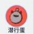 潜行