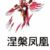涅槃鳳凰