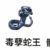 毒孽蛇王